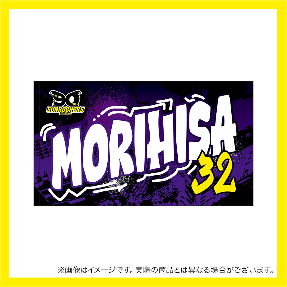 【受注商品】2025-26 選手名ショートフェイスタオル（4th） 詳細画像 #32_山内 盛久 1